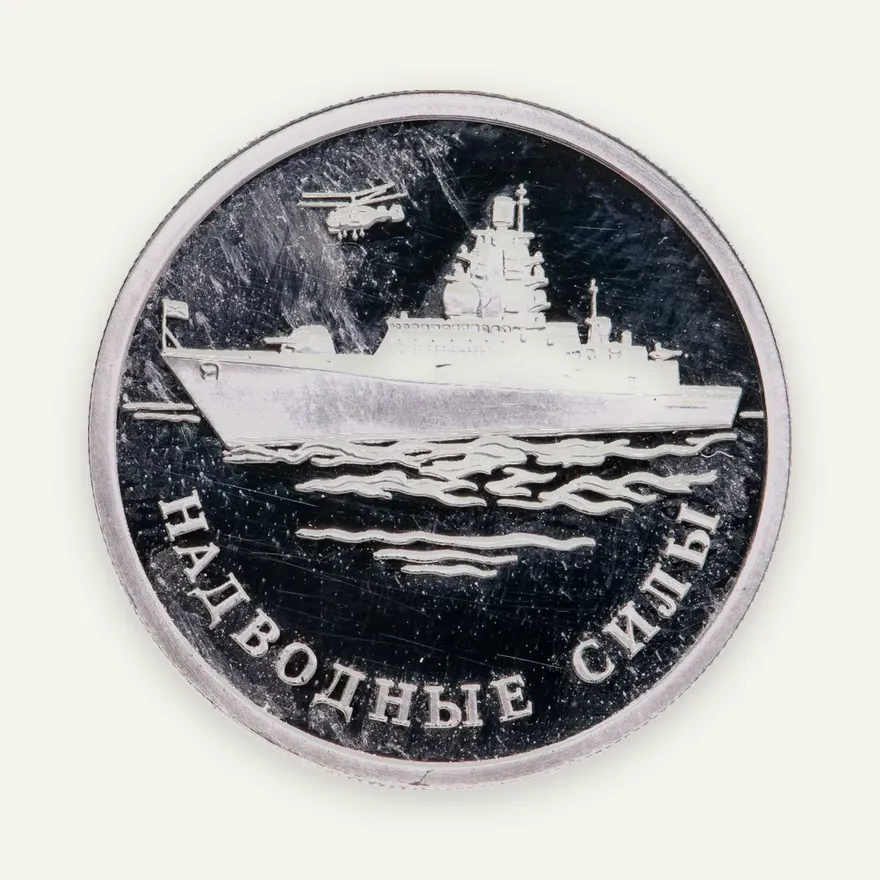 1 рубль 2015 ММД надводные силы Военно-морского флота корабль