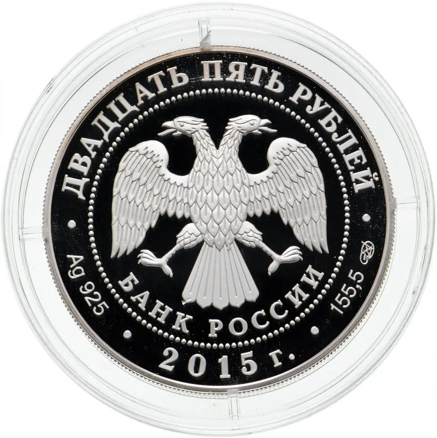 25 рублей 2015 СПМД Мраморный дворец Антонио Ринальди, реверс