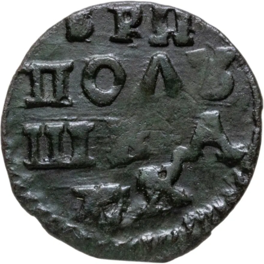 Полушка 1720 без обозначения монетного двора, год славянскими буквами, аверс