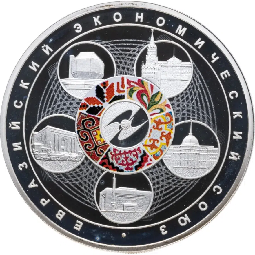 3 рубля 2015 СПМД "Евразийский экономический союз"
