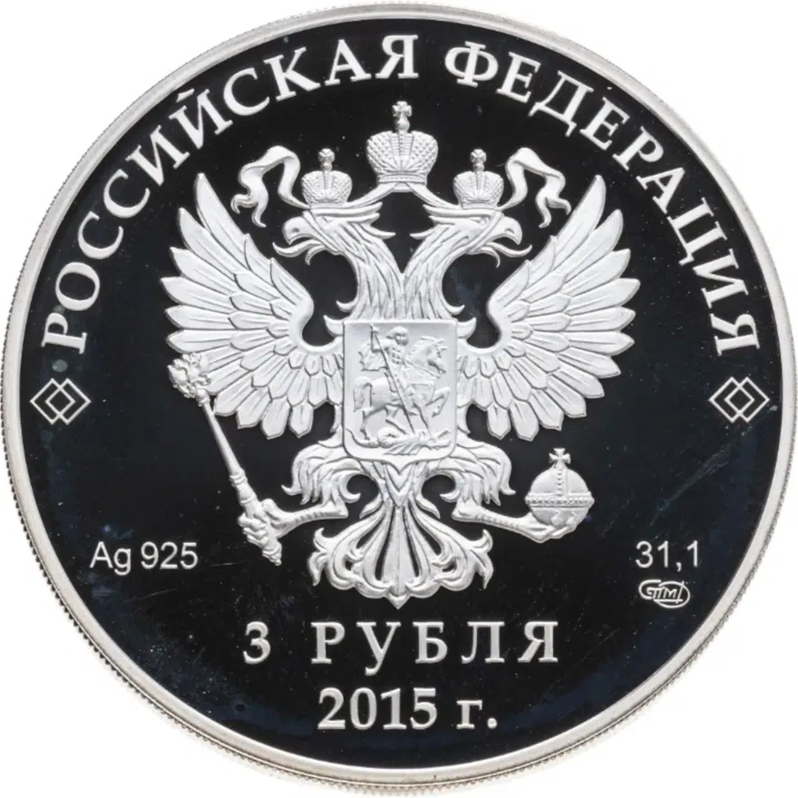 3 рубля 2015 СПМД "Евразийский экономический союз", реверс