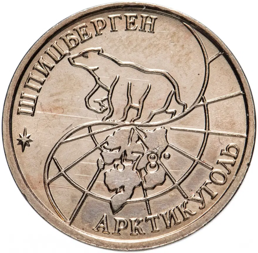 10 рублей 1993 ММД Арктикуголь, о. Шпицберген