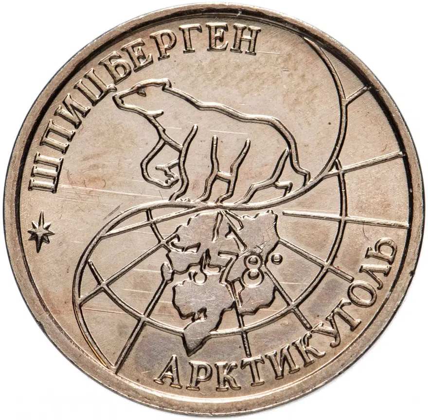 10 рублей 1993 ММД Арктикуголь, о. Шпицберген, реверс