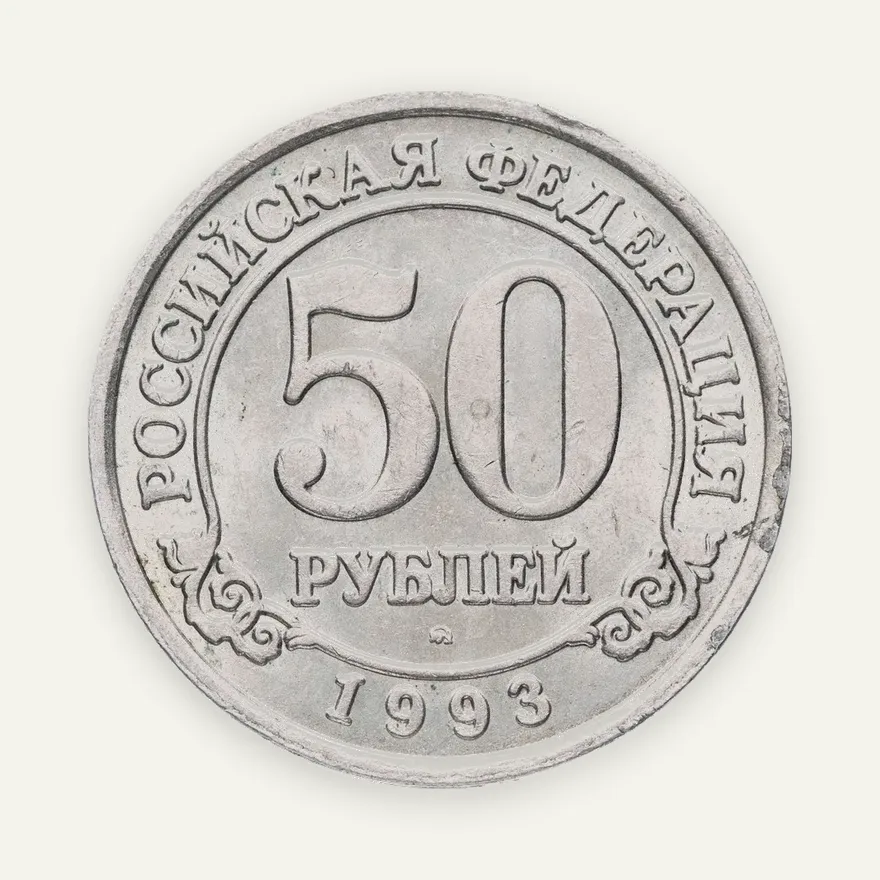 50 рублей 1993 ММД Арктикуголь, о. Шпицберген, реверс