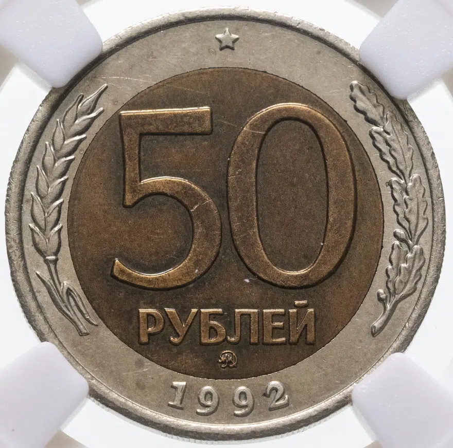 50 рублей 1992 ЛМД  перепутка, аверс: "сто рублей", реверс