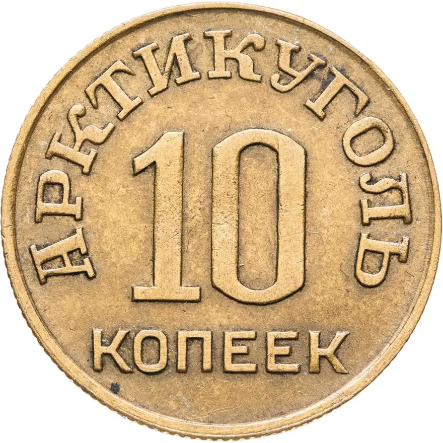 10 копеек 1946   Арктикуголь, о. Шпицберген