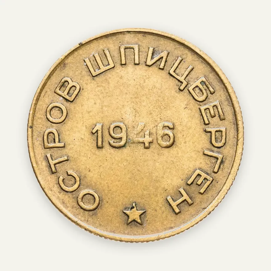 10 копеек 1946   Арктикуголь, о. Шпицберген, реверс
