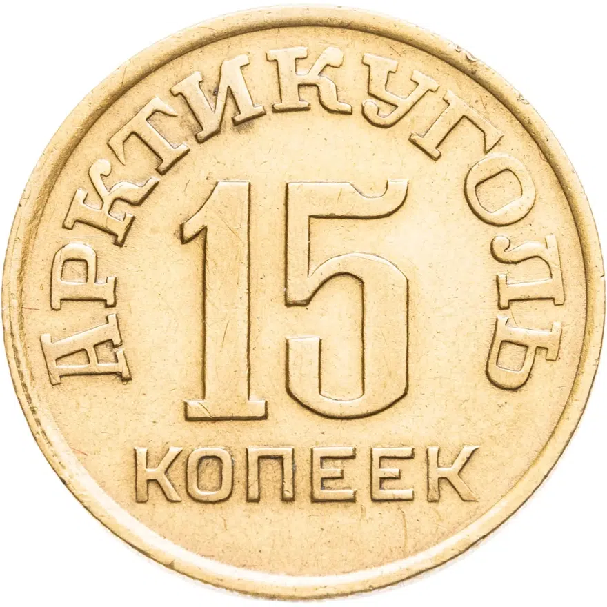 15 копеек 1946   Арктикуголь, о. Шпицберген