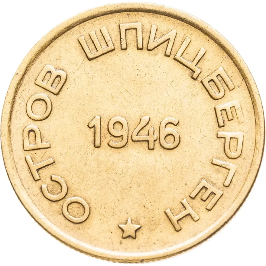 15 копеек 1946   Арктикуголь, о. Шпицберген, реверс