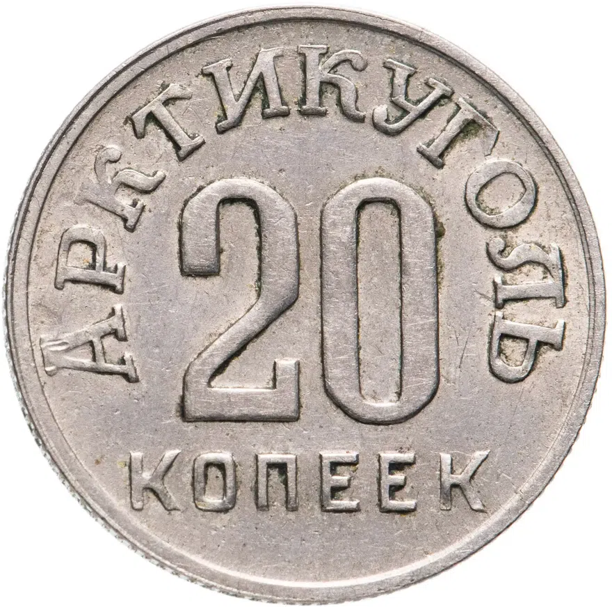 20 копеек 1946   Арктикуголь, о. Шпицберген