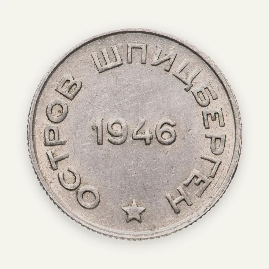 20 копеек 1946   Арктикуголь, о. Шпицберген, реверс