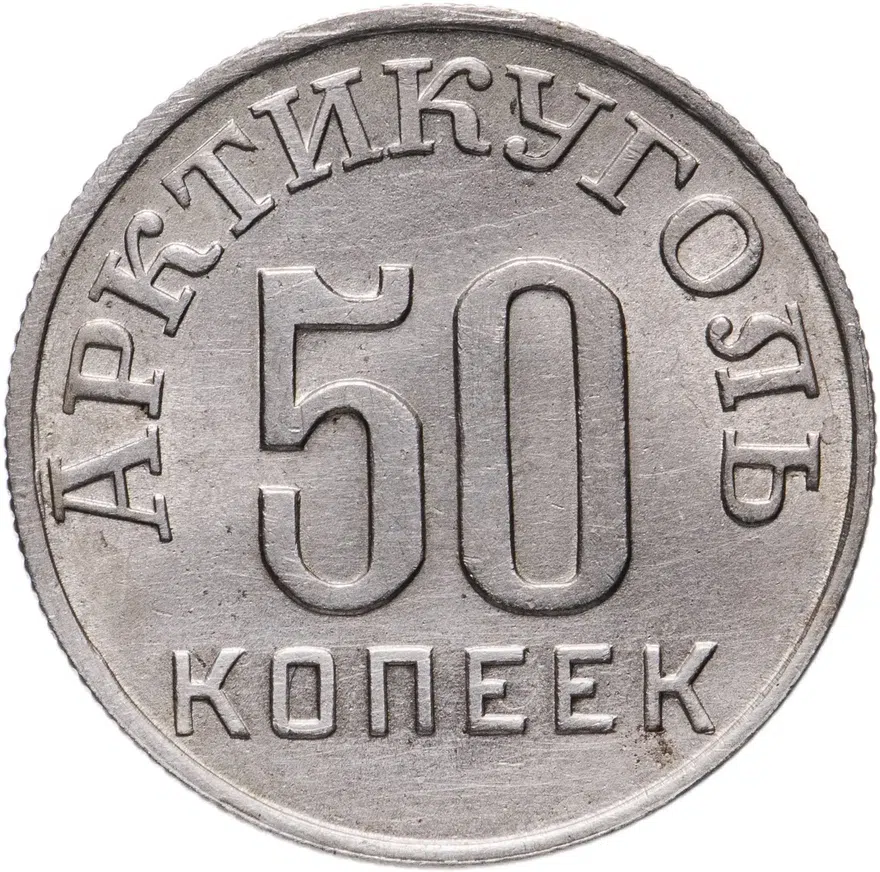 50 копеек 1946   Арктикуголь, о. Шпицберген