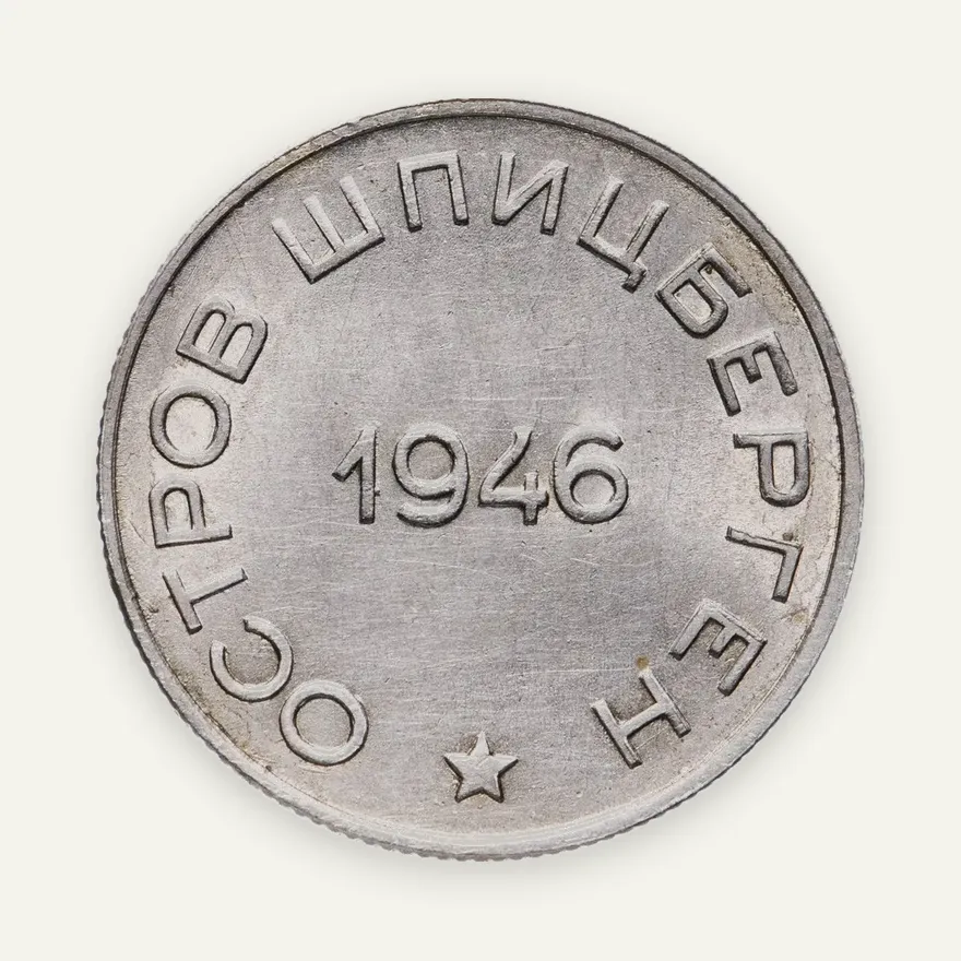 50 копеек 1946   Арктикуголь, о. Шпицберген, реверс