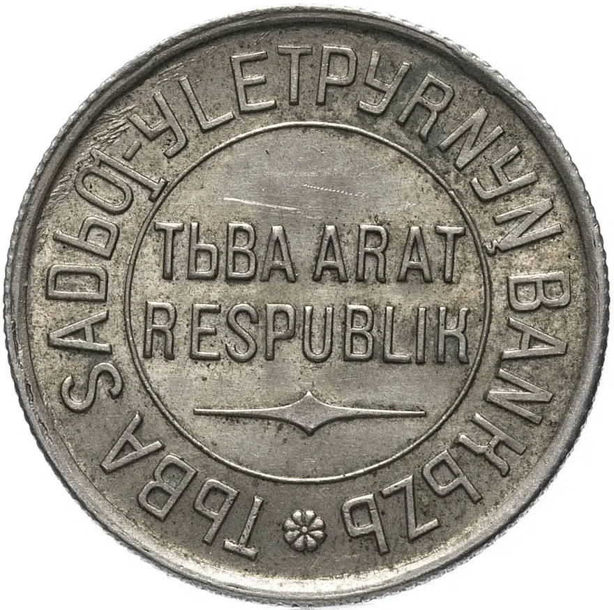 Тувинская Народная Республика (Тува) 20 копеек 1934, реверс