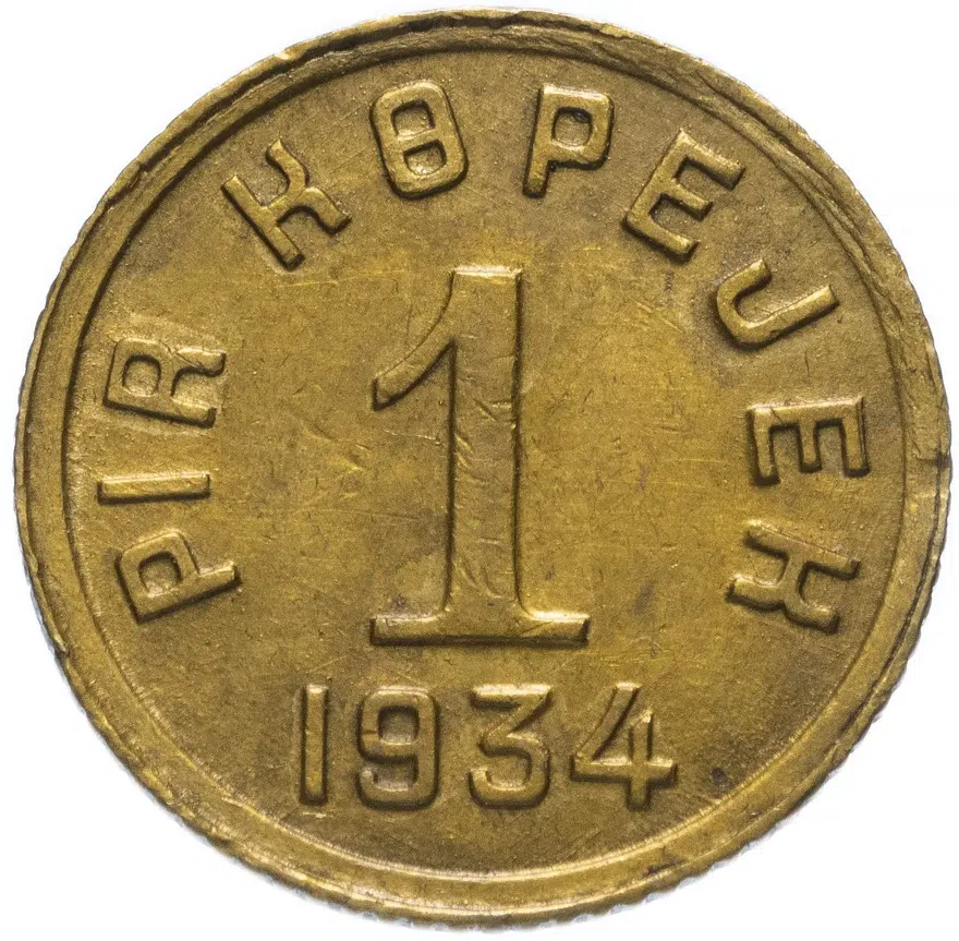 1 копейка 1934 Тувинская Народная Республика (Тува)