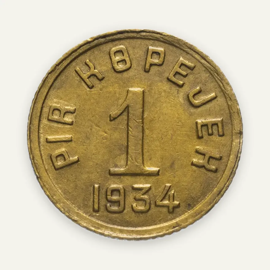 1 копейка 1934 Тувинская Народная Республика (Тува), реверс