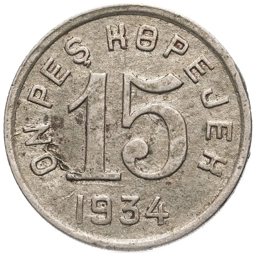 Тувинская Народная Республика (Тува) 15 копеек 1934