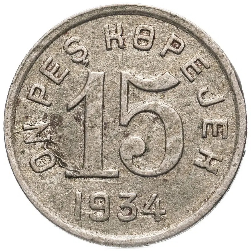 Тувинская Народная Республика (Тува) 15 копеек 1934, реверс