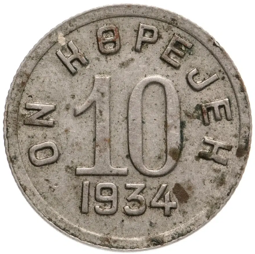 10 копеек 1934 Тува