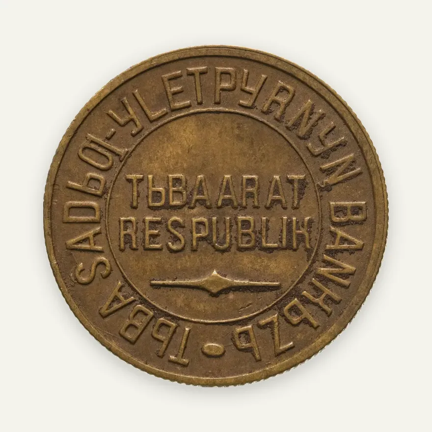 Тувинская Народная Республика (Тува) 5 копеек 1934, реверс