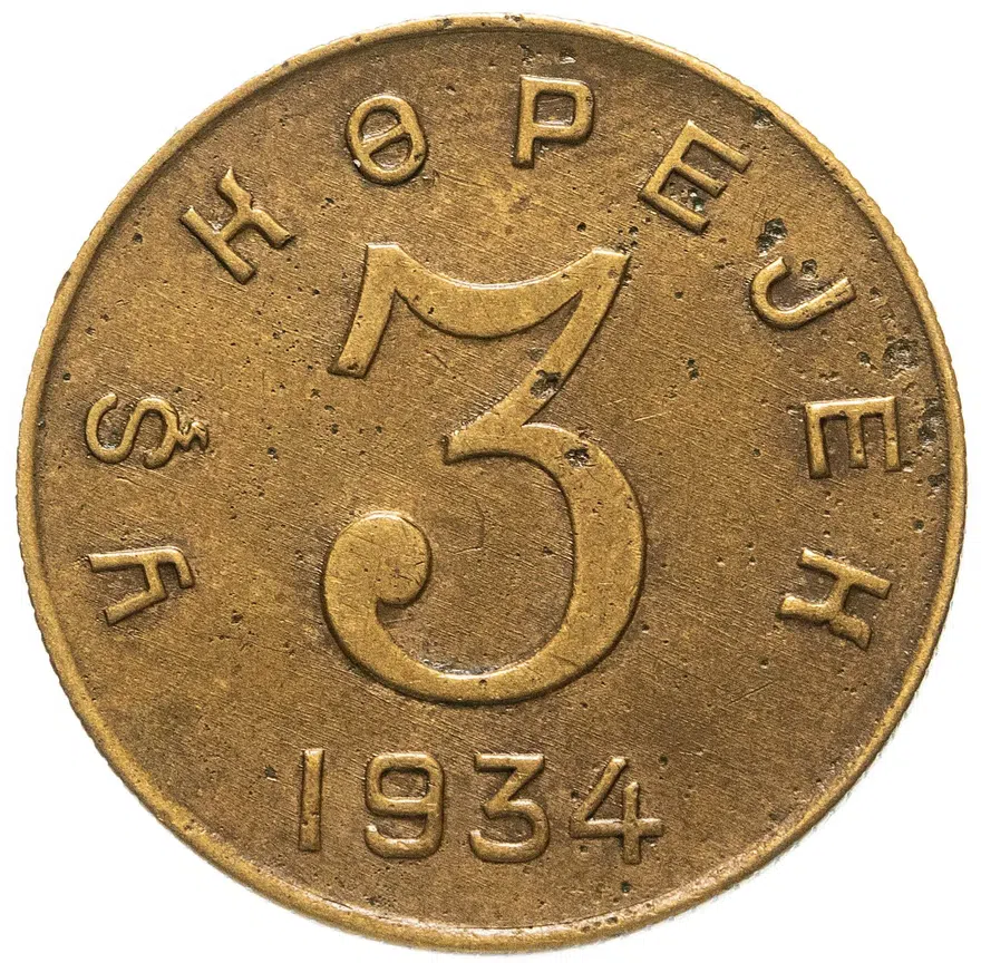 3 копейки 1934 Тувинская Народная Республика (Тува), реверс