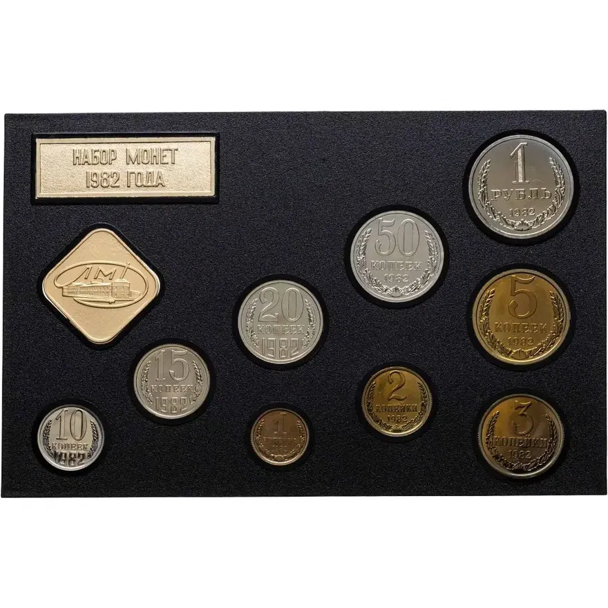 Годовой набор Госбанка СССР 1982 ЛМД из 9 монет и жетона (жёсткий)