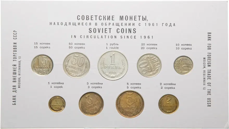 годовой набор Внешторгбанка СССР 1961