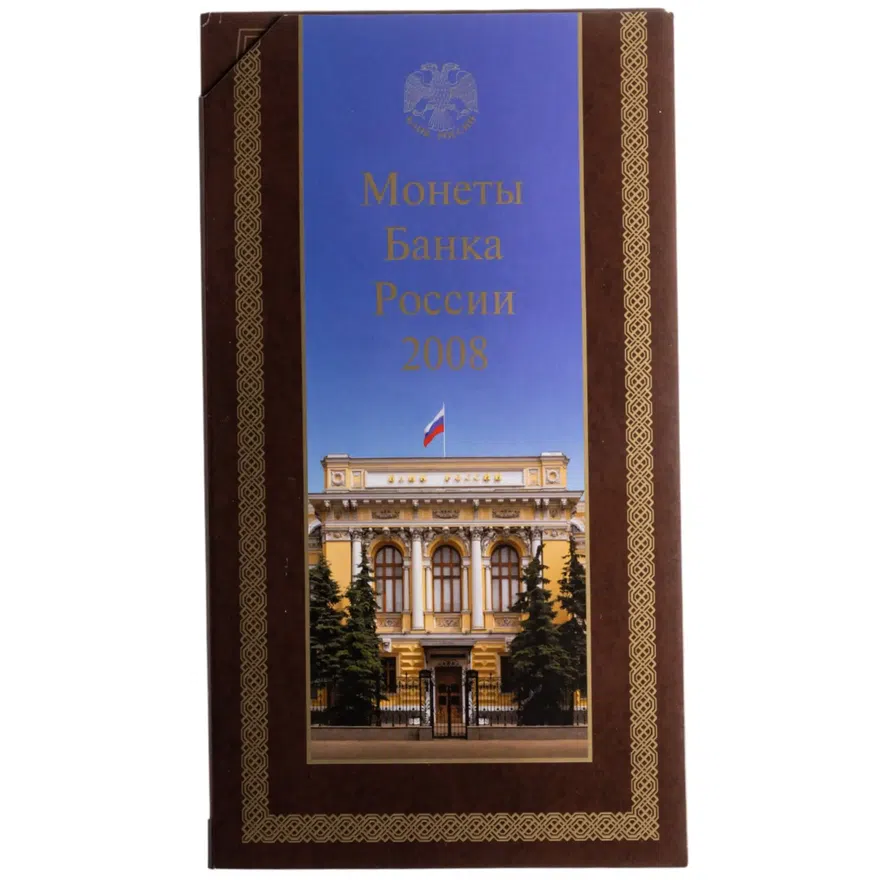 годовой набор Банка России 2008 СПМД
