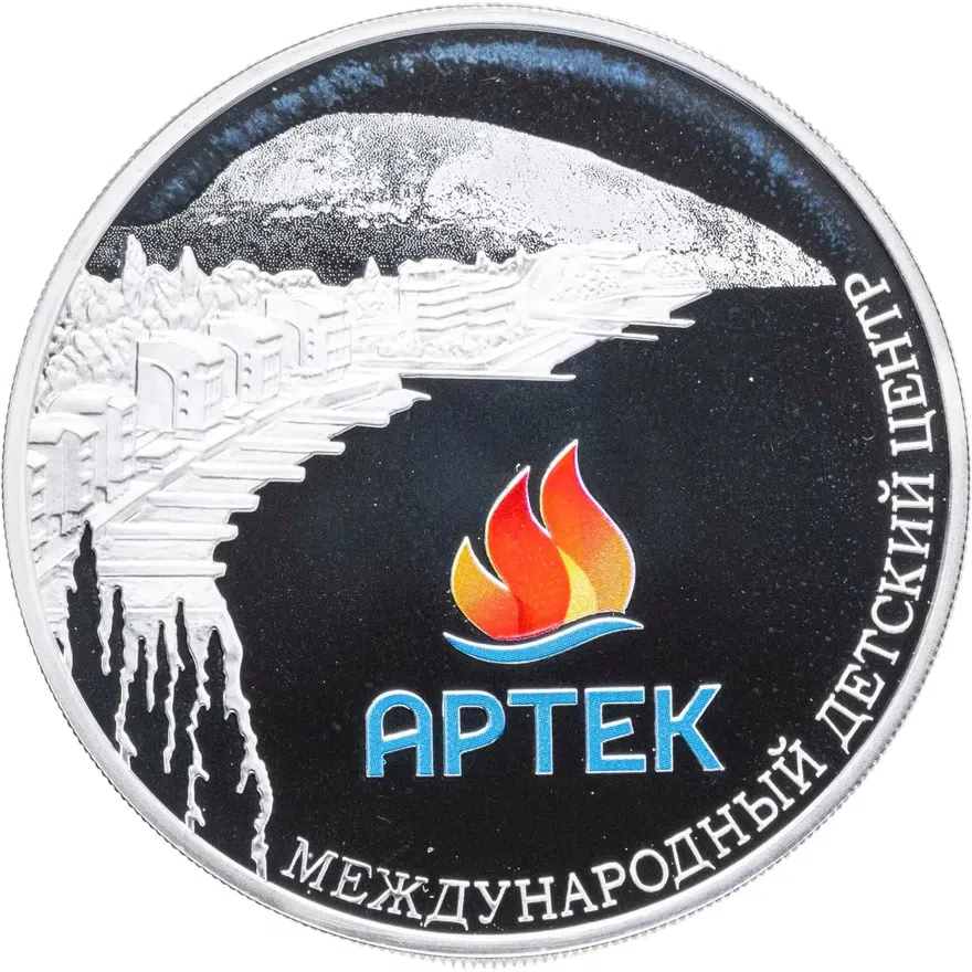 3 рубля 2015 ММД Международный детский центр "Артек", аверс
