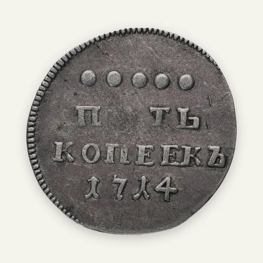 5 копеек 1714 новодел, Биткин №1153 (R2), реверс