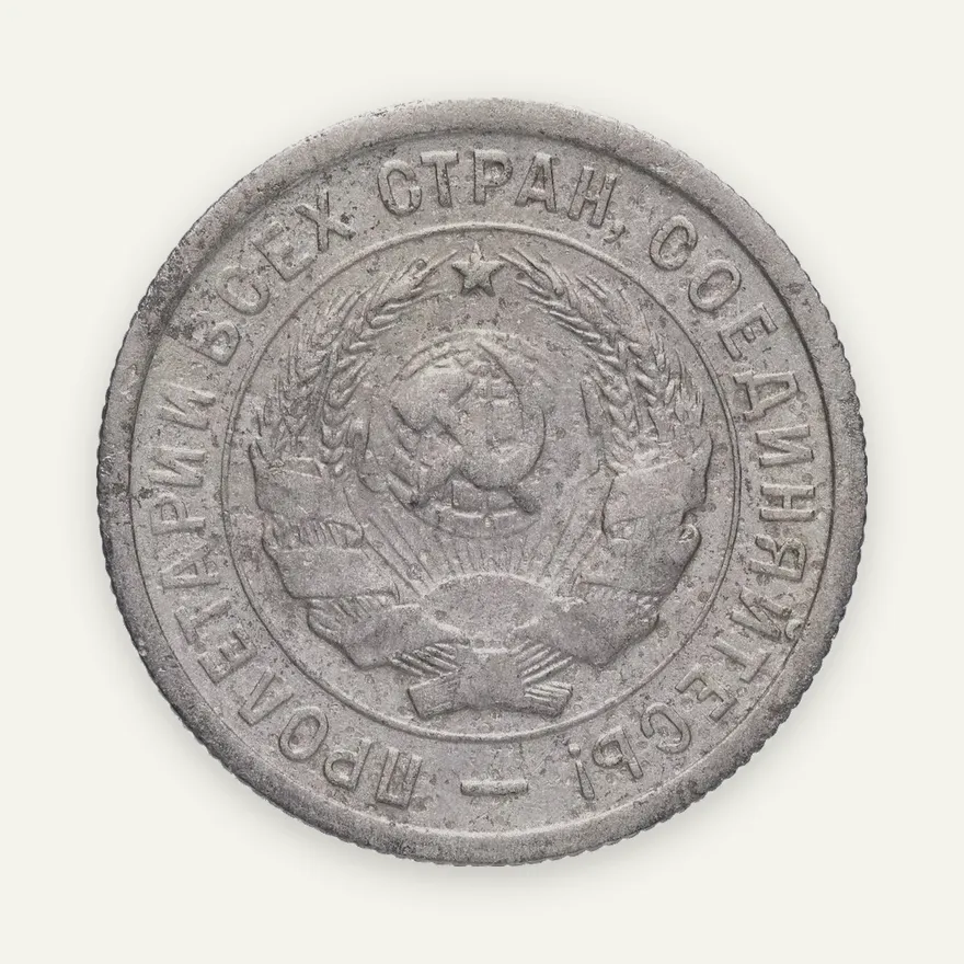 20 копеек 1932