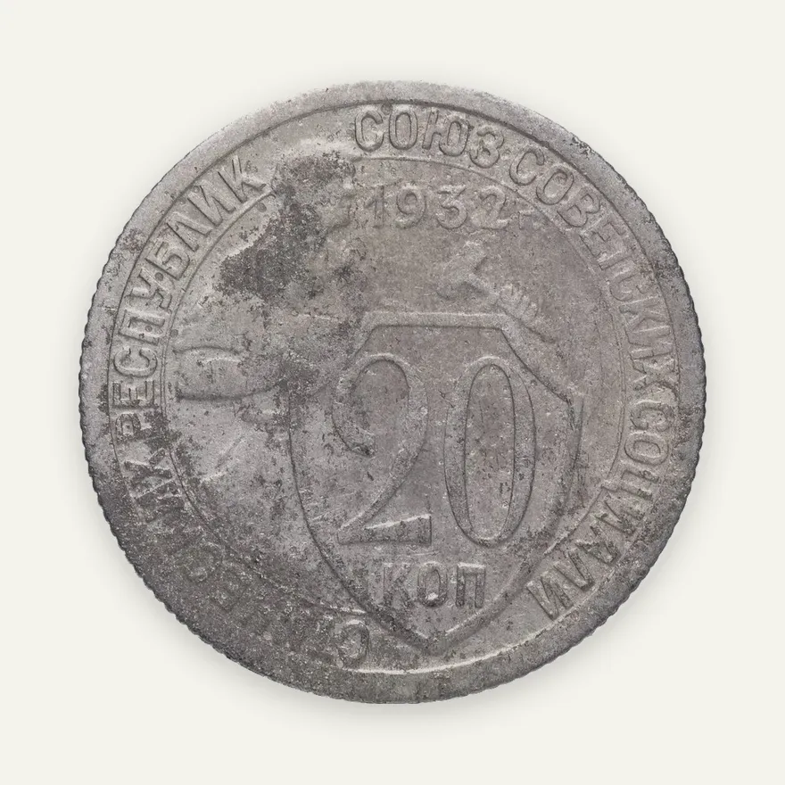 20 копеек 1932, реверс