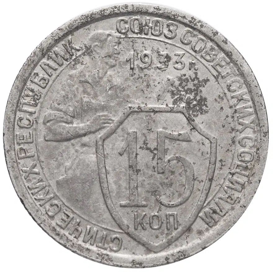 15 копеек 1933, брак: поворот 180 градусов, аверс
