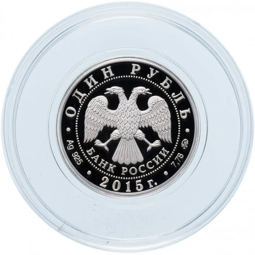 1 рубль 2015 ММД Proof "МЧС России" в капсуле с сертификатом, реверс
