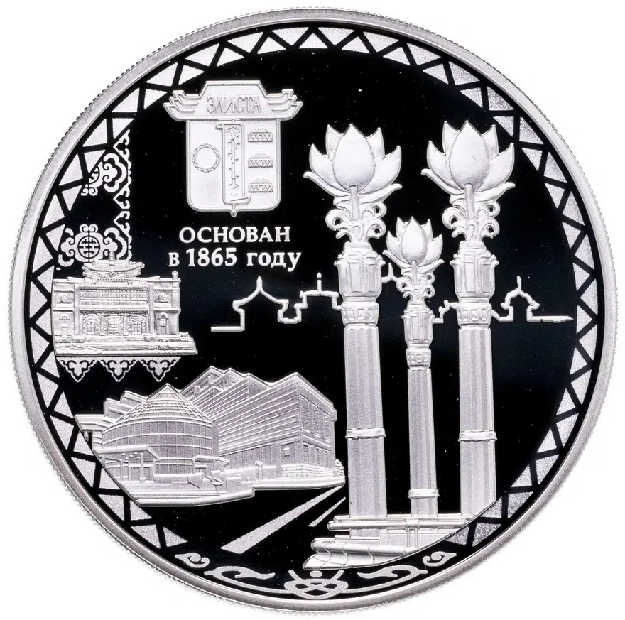 3 рубля 2015 СПМД Proof 150-летие основания г. Элисты