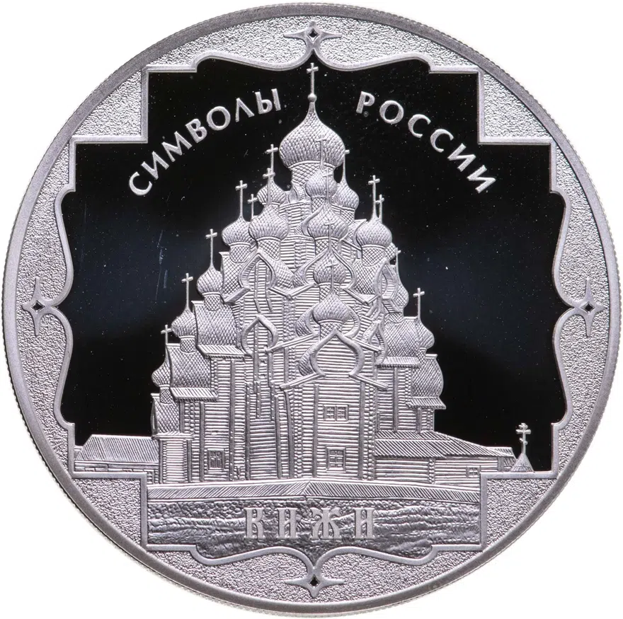 3 рубля 2015 СПМД "Символы России - Кижи", аверс