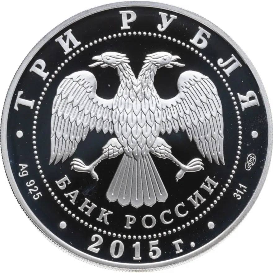 3 рубля 2015 СПМД "Символы России - Коломенский кремль", реверс
