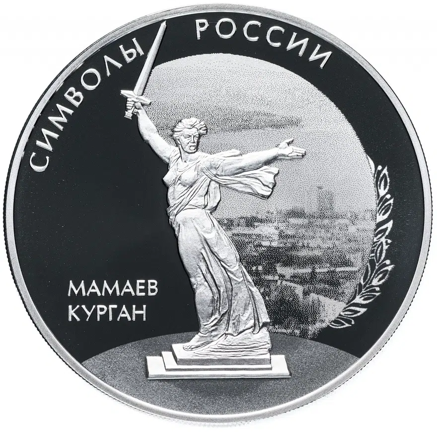 3 рубля 2015 СПМД "Символы России - Мамаев курган"