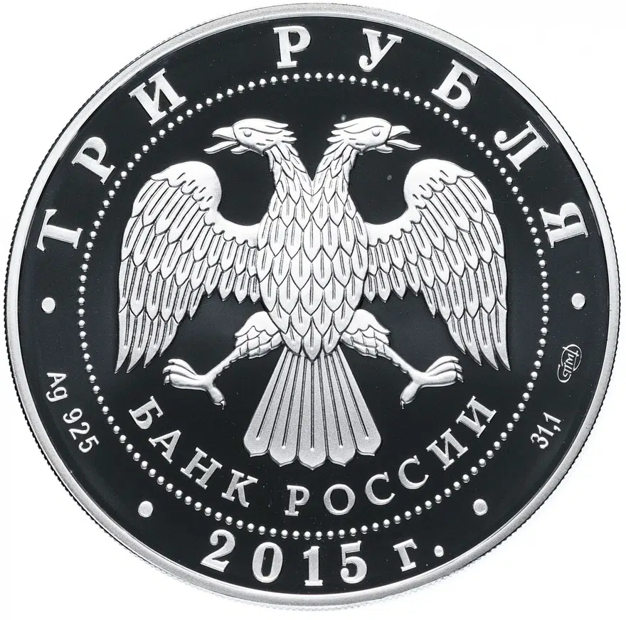 3 рубля 2015 СПМД "Символы России - Мамаев курган", реверс