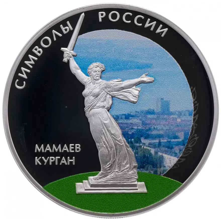 3 рубля 2015 "Мамаев Курган" (в специальном исполнении) в подарочном футляре, с сертификатом