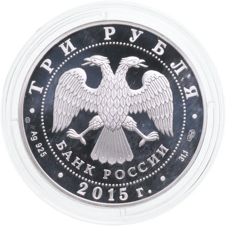 3 рубля 2015 СПМД "Символы России - Байкал", реверс