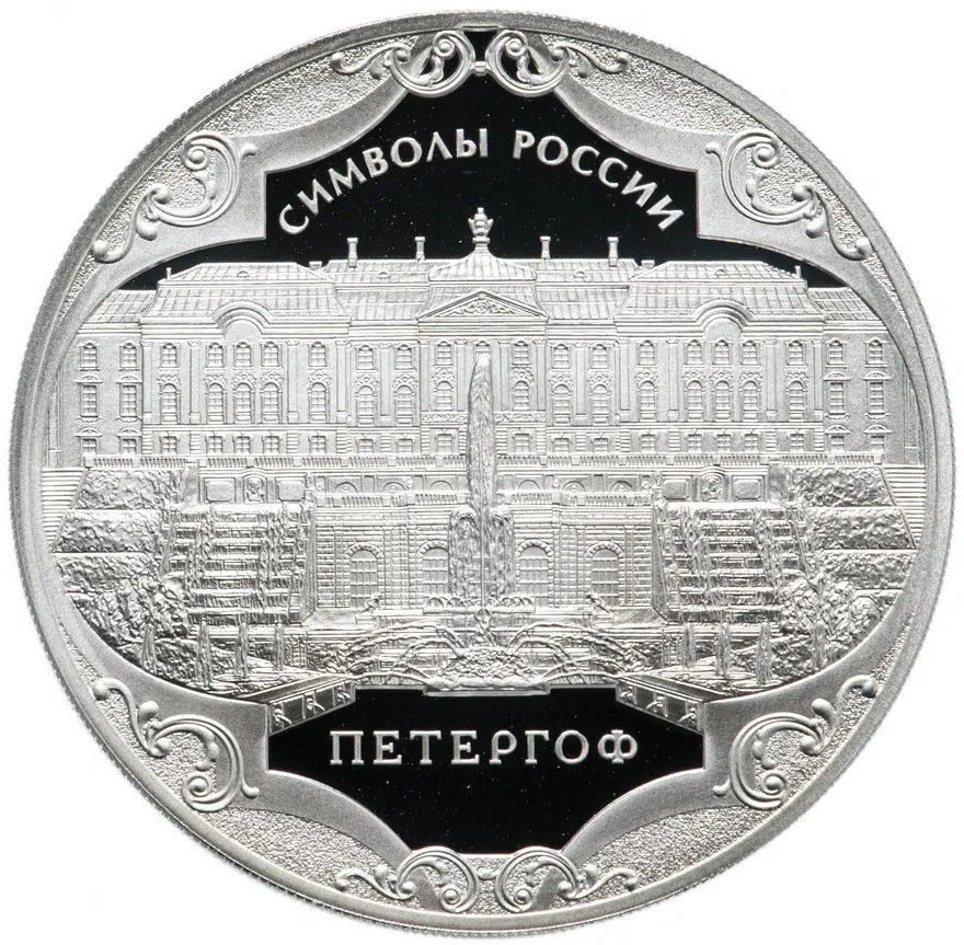 3 рубля 2015 СПМД "Символы России - Петергоф", аверс