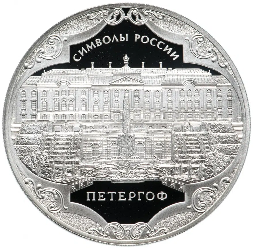 3 рубля 2015 СПМД "Символы России - Петергоф", реверс