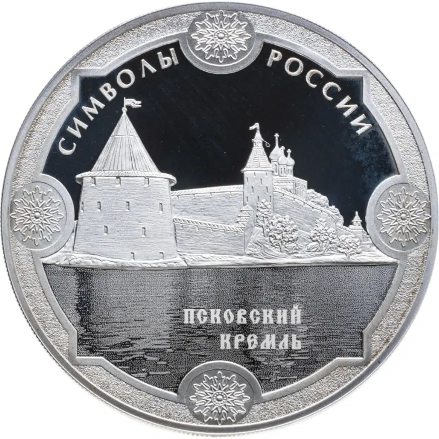 3 рубля 2015 СПМД "Символы России - Псковский кремль", аверс