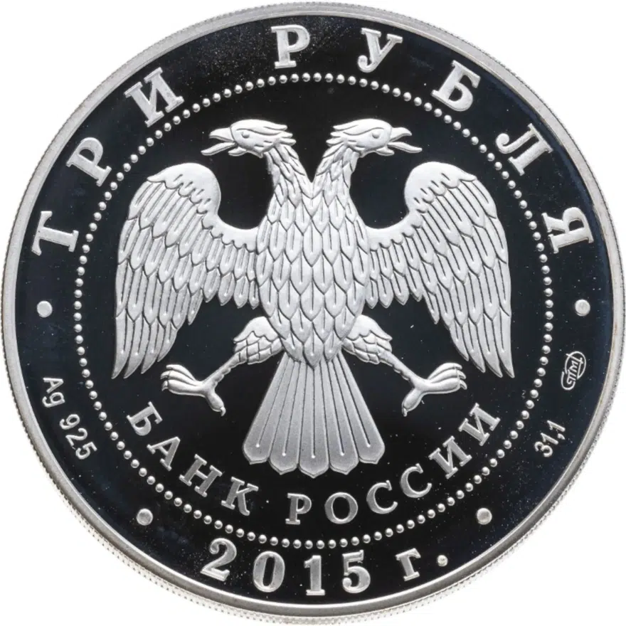 3 рубля 2015 СПМД "Символы России - Псковский кремль", реверс