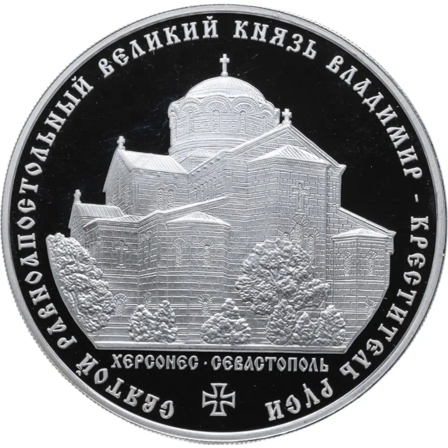 3 рубля 2015 ММД Святой равноапостольный великий князь Владимир — Креститель Руси, реверс