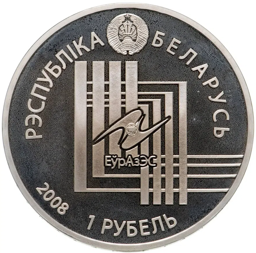 Беларусь 1 рубль 2008  Столицы стран ЕврАзЭС - Минск, реверс