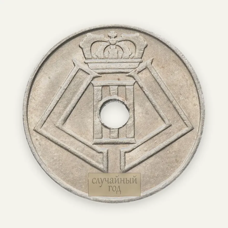 Бельгия 5 сантимов 1938-1940, реверс