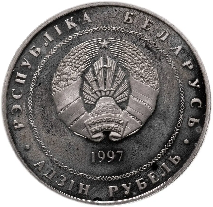 Беларусь 1 рубль 1997  Беларусь и мировое сообщество - День Независимости, реверс