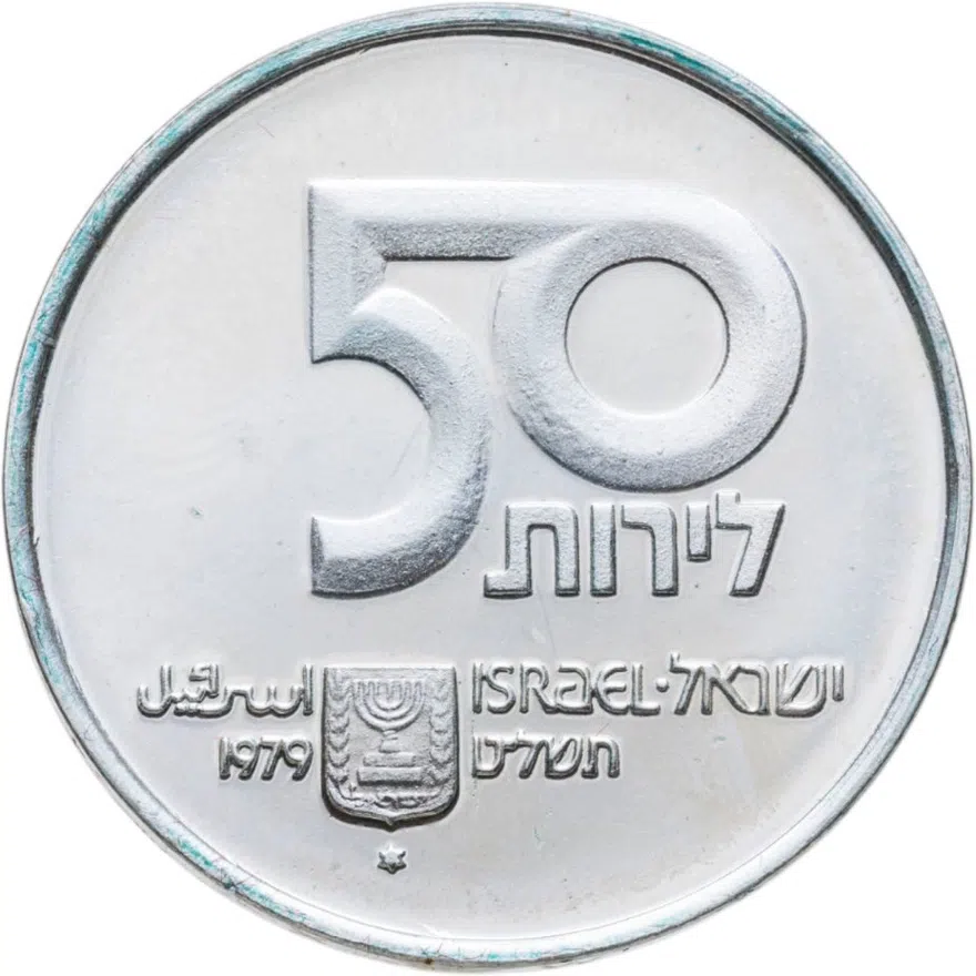 Израиль 50 лир (лирот, lirot) 1979 ✡ 31 год независимости знак монетного двора "✡" Иерусалим, реверс